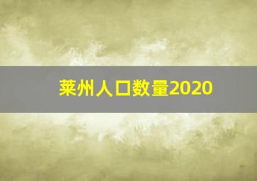 莱州人口数量2020