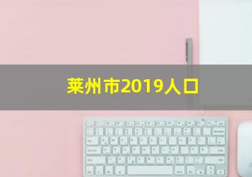 莱州市2019人口