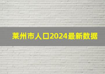 莱州市人口2024最新数据