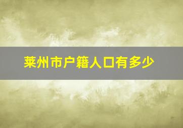 莱州市户籍人口有多少