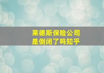 莱德斯保险公司是倒闭了吗知乎