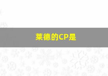 莱德的CP是