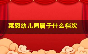 莱恩幼儿园属于什么档次