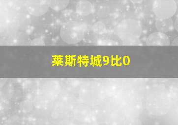 莱斯特城9比0