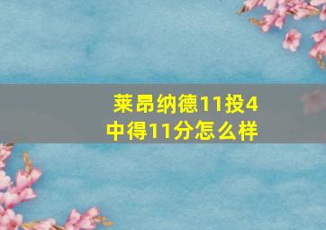 莱昂纳德11投4中得11分怎么样