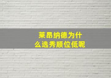 莱昂纳德为什么选秀顺位低呢