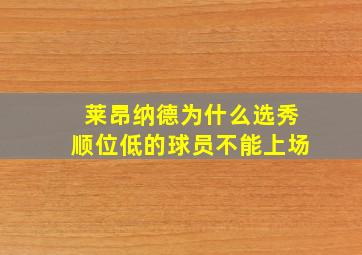 莱昂纳德为什么选秀顺位低的球员不能上场