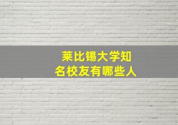 莱比锡大学知名校友有哪些人