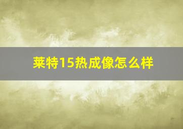 莱特15热成像怎么样