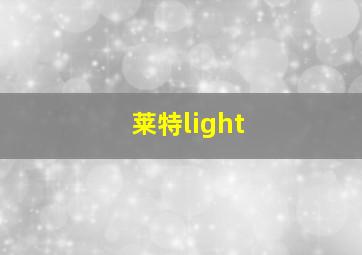 莱特light