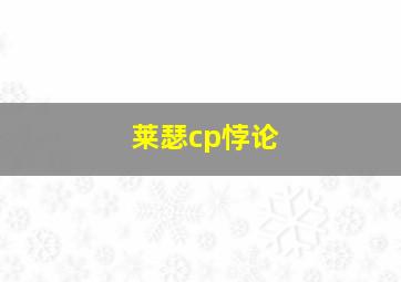 莱瑟cp悖论