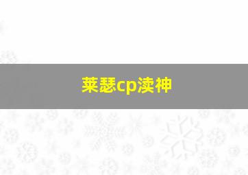 莱瑟cp渎神