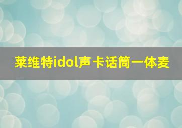 莱维特idol声卡话筒一体麦