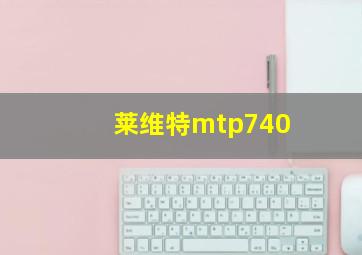 莱维特mtp740