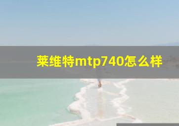 莱维特mtp740怎么样