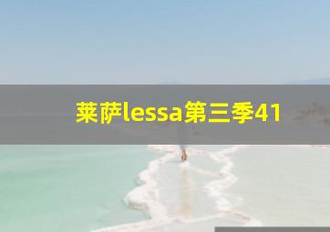 莱萨lessa第三季41