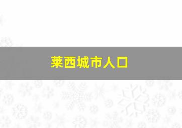 莱西城市人口