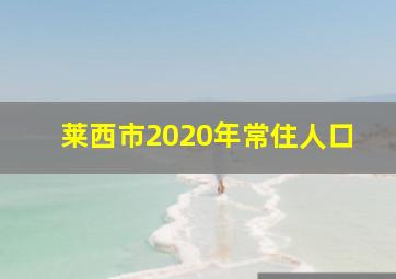 莱西市2020年常住人口