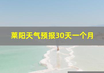 莱阳天气预报30天一个月