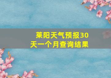 莱阳天气预报30天一个月查询结果