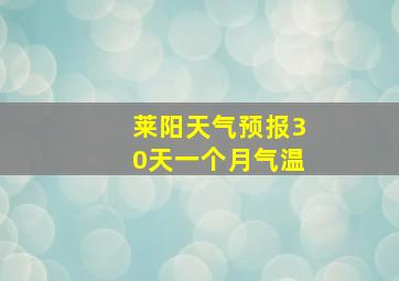 莱阳天气预报30天一个月气温