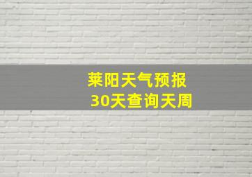 莱阳天气预报30天查询天周