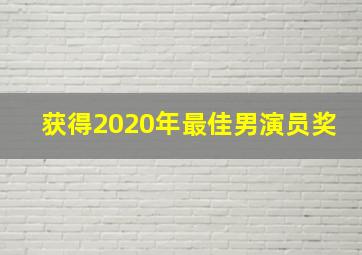 获得2020年最佳男演员奖