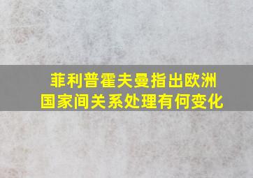 菲利普霍夫曼指出欧洲国家间关系处理有何变化