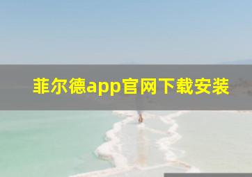 菲尔德app官网下载安装