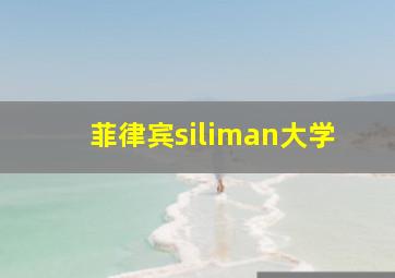 菲律宾siliman大学