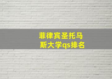 菲律宾圣托马斯大学qs排名