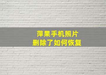 萍果手机照片删除了如何恢复