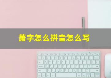 萧字怎么拼音怎么写