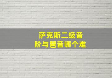 萨克斯二级音阶与琶音哪个难