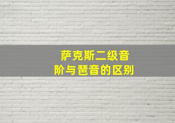 萨克斯二级音阶与琶音的区别