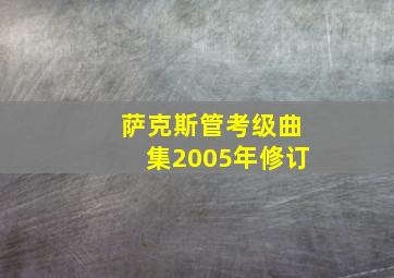 萨克斯管考级曲集2005年修订