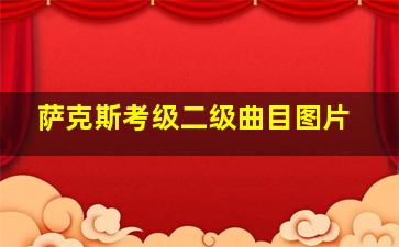 萨克斯考级二级曲目图片