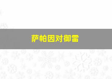 萨帕因对御雷