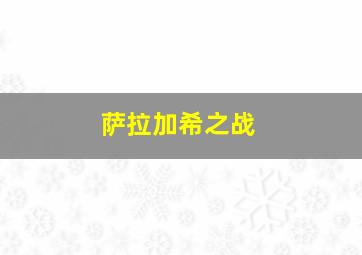 萨拉加希之战