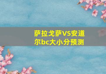 萨拉戈萨VS安道尔bc大小分预测