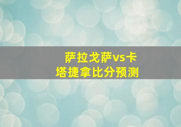 萨拉戈萨vs卡塔捷拿比分预测