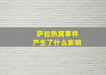 萨拉热窝事件产生了什么影响