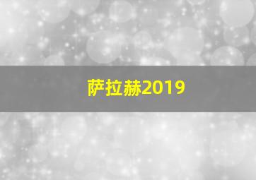 萨拉赫2019