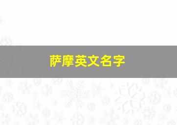 萨摩英文名字