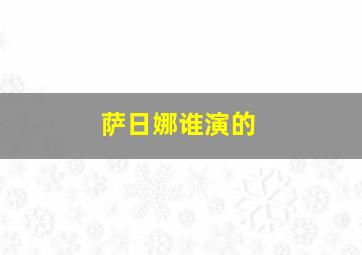 萨日娜谁演的