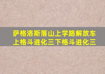 萨格洛斯落山上学路解放车上格斗进化三下格斗进化三