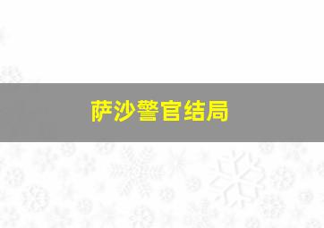 萨沙警官结局