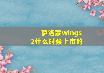 萨洛蒙wings2什么时候上市的