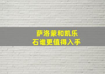 萨洛蒙和凯乐石谁更值得入手