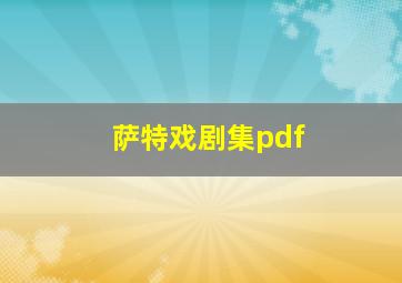 萨特戏剧集pdf